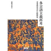 多言語主義再考―多言語状況の比較研究 [単行本]