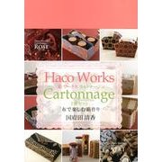 箱ワークスカルトナージュ(2冊セット)－布で楽しむ箱作り [単行本]