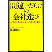 間違いだらけの会社選び―「会社を見る眼」を鍛え、内定を勝ち取る [単行本]