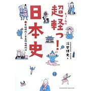 超軽っ!日本史―原始時代～安土桃山時代編 [単行本]
