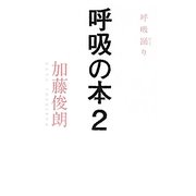 呼吸の本〈2〉呼吸踊り [単行本]