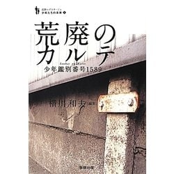 荒廃のカルテ―少年鑑別番号1589(追跡ルポルタージュ 少年たちの未来〈1〉) [単行本]