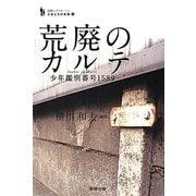 荒廃のカルテ―少年鑑別番号1589(追跡ルポルタージュ 少年たちの未来〈1〉) [単行本]