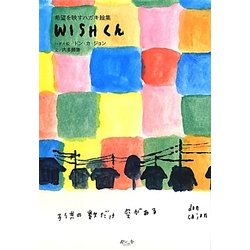 希望を映すハガキ絵集 WISHくん [単行本]