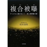 複合被曝―テレビじゃ話せない!食と放射能の話 [単行本]
