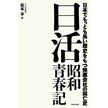 日活昭和青春記―日本でもっとも長い歴史をもつ映画会社の興亡史 [単行本]