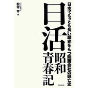日活昭和青春記―日本でもっとも長い歴史をもつ映画会社の興亡史 [単行本]