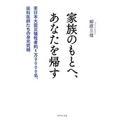 家族のもとへ、あなたを帰す―東日本大震災犠牲者約1万9000名、歯科医師たちの身元究明 [単行本]