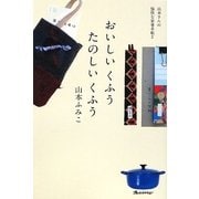 おいしいくふうたのしいくふう―山本さんの愉快な家事手帖〈2〉(ORANGEPAGE BOOKS) [単行本]