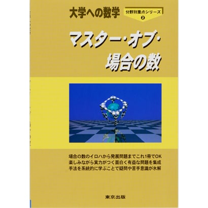 大学への数学マスター・オブ・場合の数 [単行本]