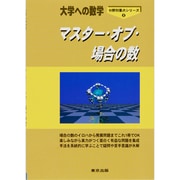 大学への数学マスター・オブ・場合の数 [単行本]