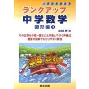 ランクアップ中学数学図形編 3 [単行本]