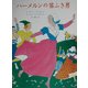 ハーメルンの笛ふき男 [絵本]