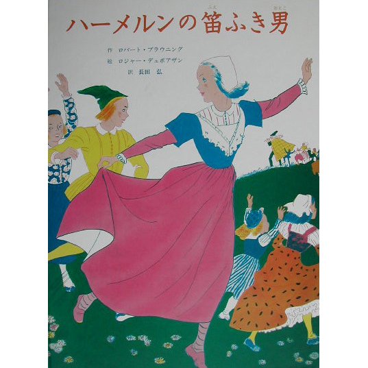 ハーメルンの笛ふき男 [絵本]