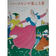 ハーメルンの笛ふき男 [絵本]