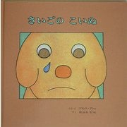 さいごのこいぬ [絵本]