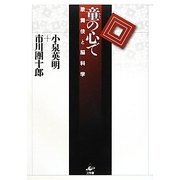 童(わらべ)の心で―歌舞伎と脳科学 [単行本]