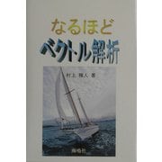 なるほどベクトル解析 [単行本]