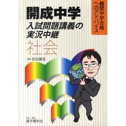 開成中学入試問題講義の実況中継社会 [全集叢書]
