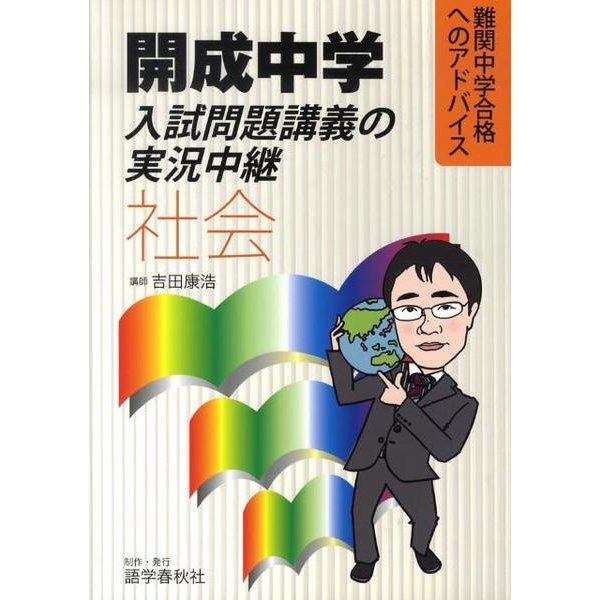 開成中学入試問題講義の実況中継社会 [全集叢書]