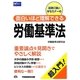 面白いほど理解できる労働基準法 [全集叢書]