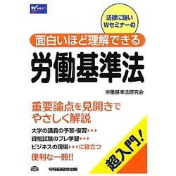 面白いほど理解できる労働基準法 [全集叢書]