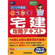 ごうかく!宅建攻略テキスト〈2012年度版〉 [全集叢書]