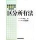 マンション管理実務のための区分所有法 [単行本]