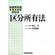 マンション管理実務のための区分所有法 [単行本]