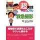 超実践マニュアル 救急撮影 [単行本]