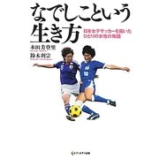 なでしこという生き方―日本女子サッカーを拓いたひとりの女性の物語 [単行本]