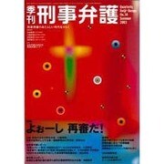 季刊・刑事弁護 34 [単行本]