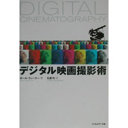 デジタル映画撮影術 [単行本]