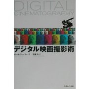 デジタル映画撮影術 [単行本]