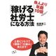 「稼げる」社労士になる方法―他人より年商10倍 [単行本]