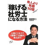 「稼げる」社労士になる方法―他人より年商10倍 [単行本]