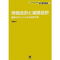 時価会計と減損会計―経営のポイントとなる会計手法(ここからはじめる図解・会計入門〈4〉) [単行本]