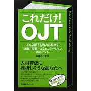これだけ!OJT―どんな部下も戦力に変わる「計画」「行動」「コミュニケーション」のポイント [単行本]
