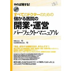 すべてのドクターのための儲かる医院の開業・運営パーフェクト・マニュアル―やれば得する!必携 [単行本]