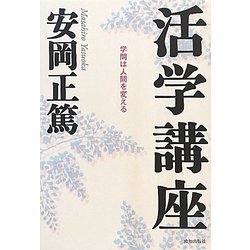 活学講座―学問は人間を変える [単行本]