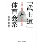「武士道」と体育会系－〈もののふの心〉が日本を動かす [単行本]