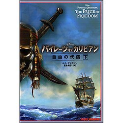 パイレーツ・オブ・カリビアン 自由の代償〈下〉(竹書房文庫) [文庫]