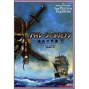 パイレーツ・オブ・カリビアン 自由の代償〈下〉(竹書房文庫) [文庫]