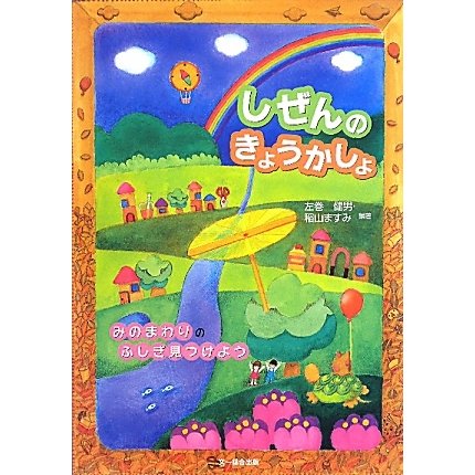 しぜんのきょうかしょ―みのまわりのふしぎ見つけよう [単行本]