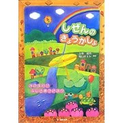 しぜんのきょうかしょ―みのまわりのふしぎ見つけよう [単行本]