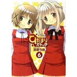 ひだまりスケッチ 6（まんがタイムKRコミックス） [コミック]