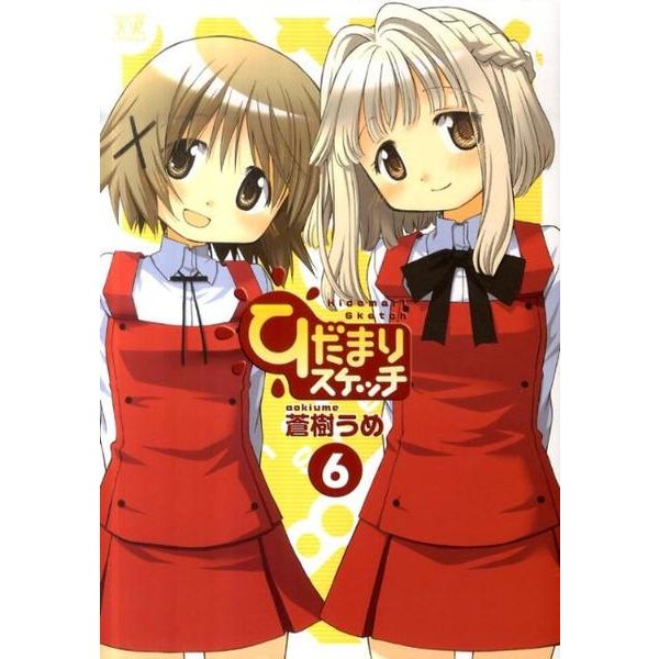 ひだまりスケッチ 6（まんがタイムKRコミックス） [コミック]