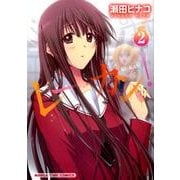 レーカン! 2（まんがタイムコミックス） [コミック]