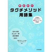 早わかり タグチメソッド用語集―入門者がつまずきやすい43のキーワードを再確認! [単行本]