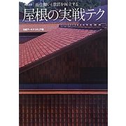 屋根の実戦テク―雨仕舞いと意匠を両立する(NA選書) [単行本]